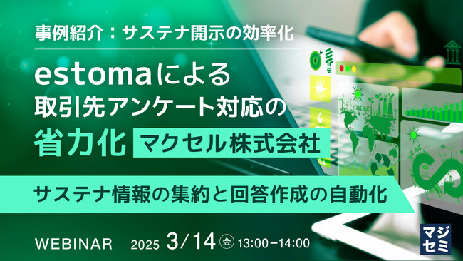 『【事例紹介：サステナ開示の効率化】estomaによる取引先アンケート対応の省力化（マクセル株式会社）』というテーマのウェビナーを開催