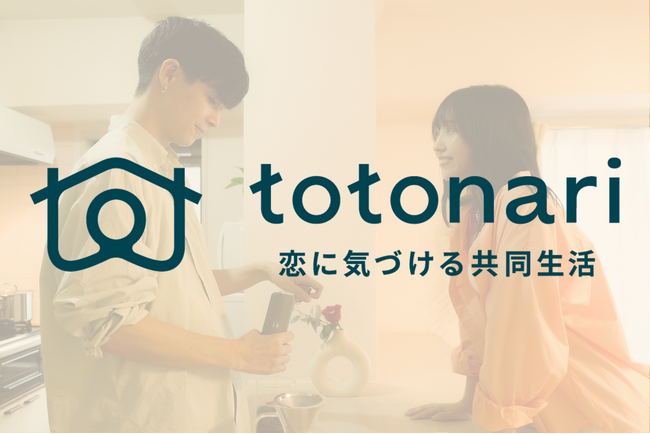 恋愛に迷う男女の新しい出会い。初対面の男女が年齢職業非公開で共同生活を送る恋活サービス「totonari」
