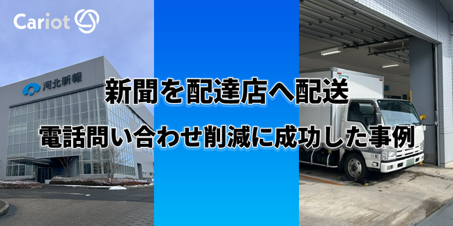 【新規導入事例】株式会社キャリオット、河北新報社、河北新報輸送社への「Cariot」導入事例記事を公開