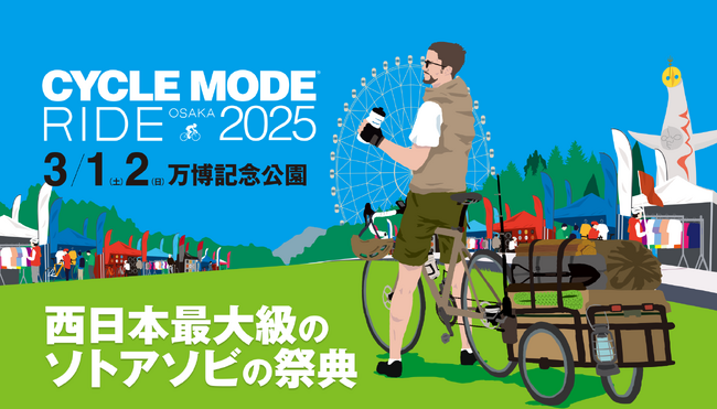 新潟県として初出展！県内のサイクリングコースを関西圏にPR！「Cycle Mode Ride Osaka 2025」
