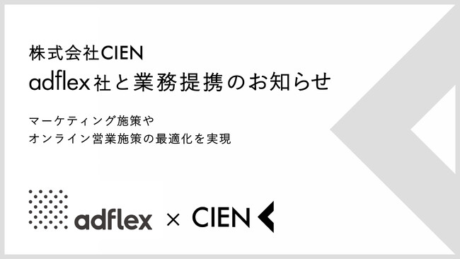 株式会社CIEN、株式会社アドフレックス・コミュニケーションズと業務提携のお知らせ
