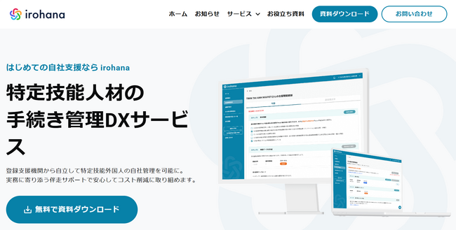 いろはな株式会社、特定技能外国人を受け入れる企業に向けた手続き管理DXサービス「irohana」を提供開始