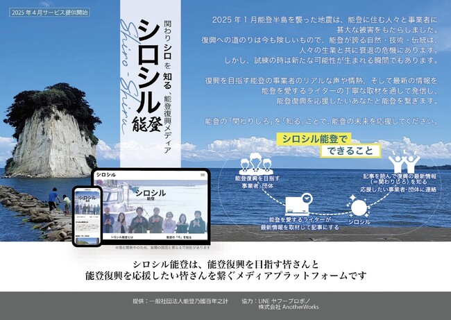 能登復興の今と“関わりシロを知る”新メディア「シロシル能登」2025年4月に始動