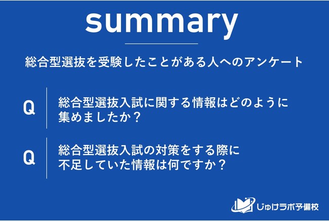 【必見】総合型選抜入試受験生203人が語る!情報収集ルートと不足する対策情報の実態