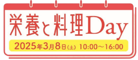 「栄養と料理Day」ロゴ
