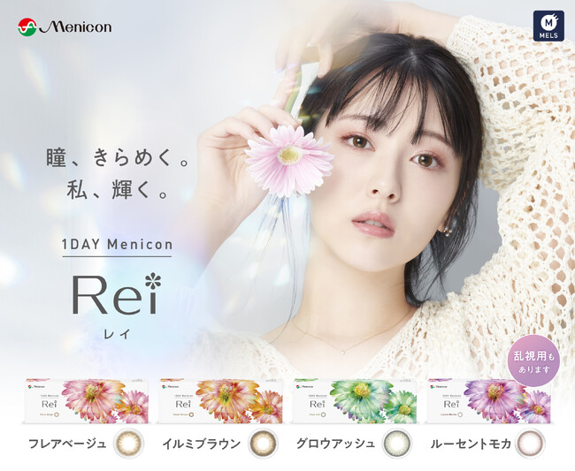 浜辺美波さんイメージモデルカラコン『１DAYメニコン　Rei』より　待望の乱視用が登場！