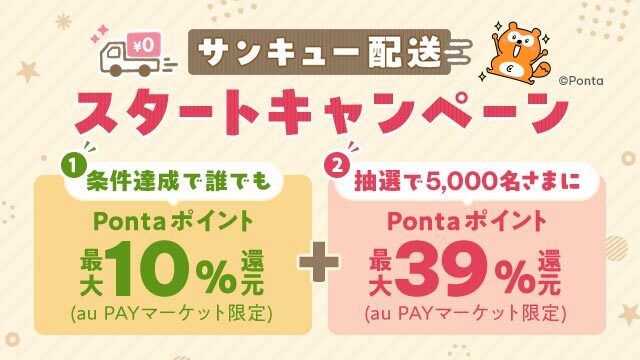 au PAY マーケットにて、対象商品3,980円以上購入で送料無料になる「サンキュー配送」と【Pontaパス】会員なら最大5%ポイント還元を3月1日から開始