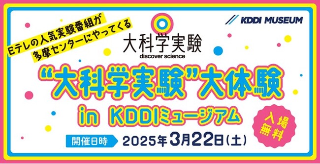 科学実験イベント「“大科学実験”大体験 in KDDIミュージアム」を3月22日に開催