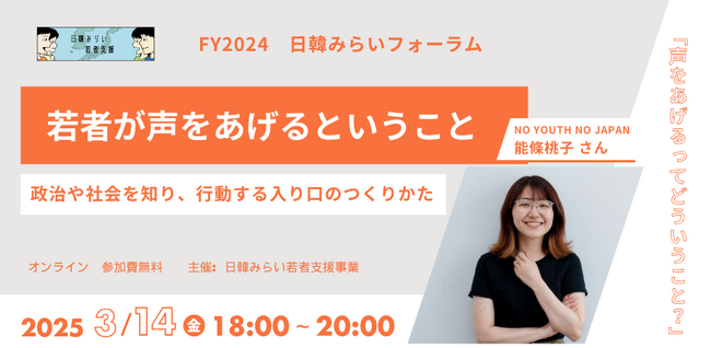 【フォーラム】3/14開催｜「若者が声をあげるということー政治や社会を知り、行動する入り口のつくりかたー」