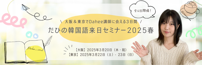 韓国語人気インフルエンサーによる「だひの韓国語来日セミナー2025春」開催のお知らせ