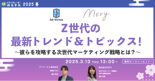 【３月１３日開催】【Z世代の最新トレンド&トピックス！～彼らを攻略する次世代マーケティング戦略とは？～
