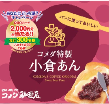 コメダ特製小倉あん ・コメダ特製こしあん【あなたはどっち派】 キャンペーン開催!