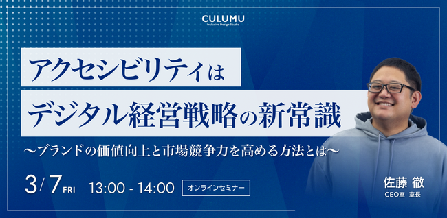 【3/7 セミナー開催】アクセシビリティはデジタル経営戦略の新常識 ～ブランドの価値向上と市場競争力を高める方法とは～