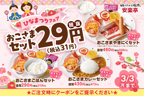 【安楽亭】ひな祭り限定！安楽亭の「おこさまセット」29円（税込31円）キャンペーン開  催！たくさん食べて大きくなってね。