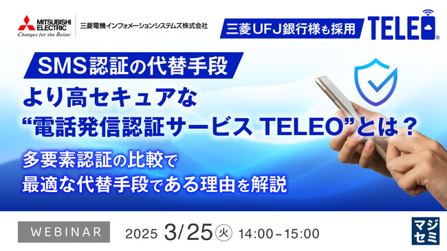 『SMS認証の代替手段、より高セキュアな“電話発信認証サービスTELEO”とは？』というテーマのウェビナーを開催