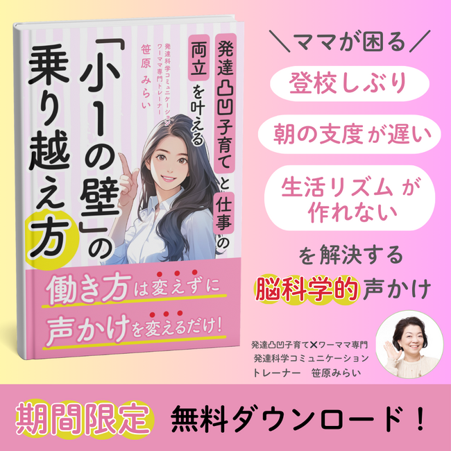 「＼発達凸凹子育てと仕事の両立を叶える／小１の壁の乗り越え方」小冊子無料配布開始