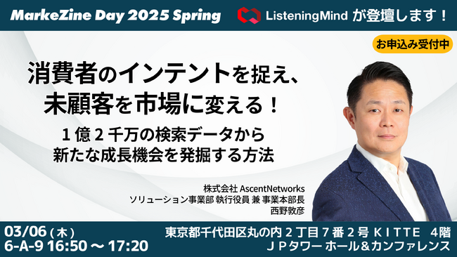 消費者インテントを捉え、未顧客を市場に変える消費者インテント分析ツール Listening MindがMarkeZine Day 2025 Springに登壇決定