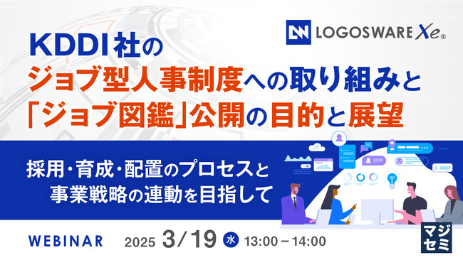 『KDDI社のジョブ型人事制度への取り組みと「ジョブ図鑑」公開の目的と展望』というテーマのウェビナーを開催