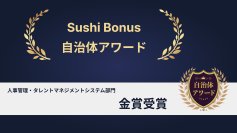 SushiBonusが「自治体アワード」人事管理・タレントマネジメントシステム部門で金賞を受賞