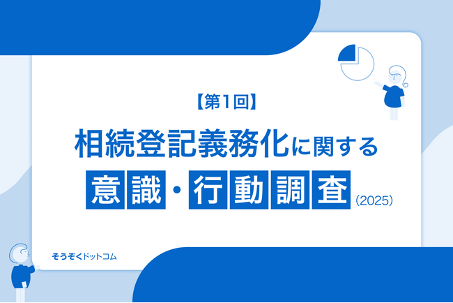 スマホですませる名義変更「そうぞくドットコム」、不動産を相続した約1000名を対象に、相続登記義務化に関する意識・行動調査を実施