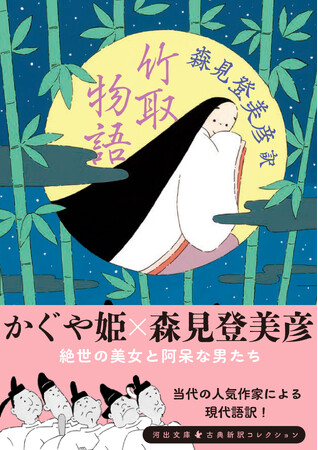 【かぐや姫×森見登美彦】面白くないわけがない！竹林をこよなく愛する大人気作家による新訳決定版！『竹取物語』森見登美彦 現代語訳、河出文庫から3月6日発売！
