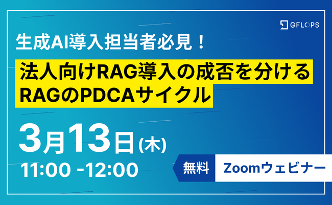 【無料ウェビナー】生成AI導入担当者必見！法人向けRAG導入の成否を分けるRAGのPDCAサイクル