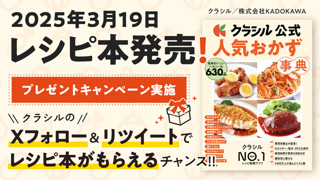 【4,400万人が選んだ決定版！】国内No.1のレシピ動画「クラシル」、公式レシピ本『クラシル公式 人気おかず事典』をKADOKAWAより発売　プレゼントキャンペーンを実施