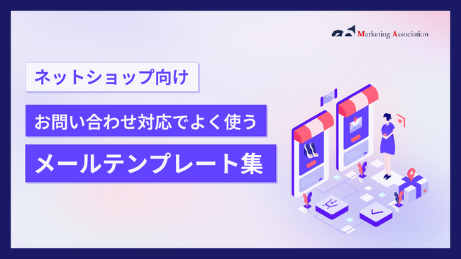 【お役立ち資料】「お問い合わせ対応でよく使うメールテンプレート集」を公開