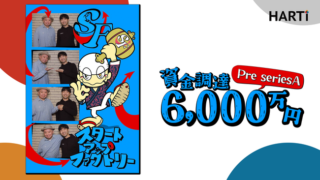 HARTi、鈴木おさむ氏が率いるスタートアップファクトリーから6,000万の資金調達を実施