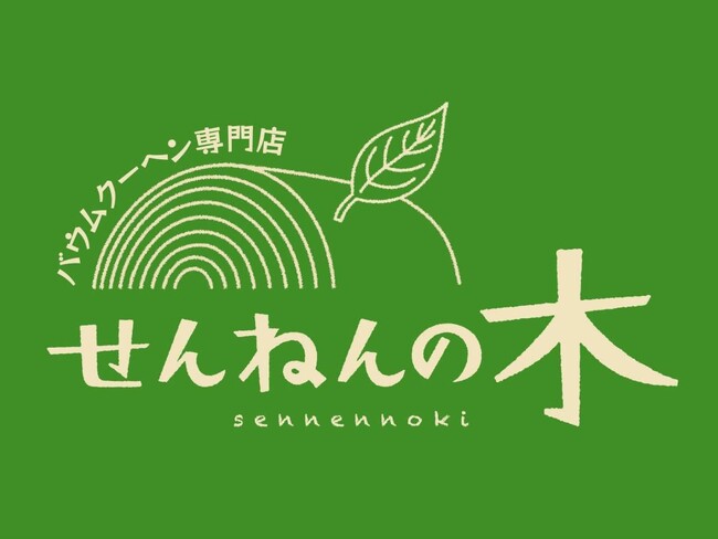 千葉・富津のバウムクーヘン専門店「せんねんの木」と袖ケ浦の株式会社IGNITIONが協業を通じ、地域に根ざしたコミュニティ形成と町おこしを推進するパートナーシップを締結