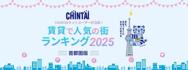 首都圏の賃貸で人気の街、住みたい街の定番「吉祥寺」を抑え、「浦安」が1位！「CHINTAIネットユーザーが注目！賃貸で人気の街ランキング2025」首都圏版