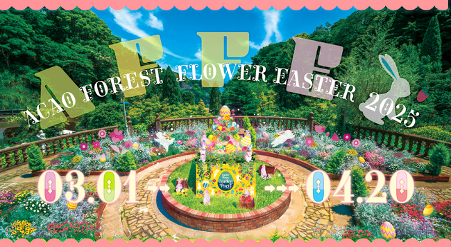 春の訪れをお花と一緒に楽しむイベント「ACAO FOREST FLOWER EASTER 2025」を3月1日（土）より開催