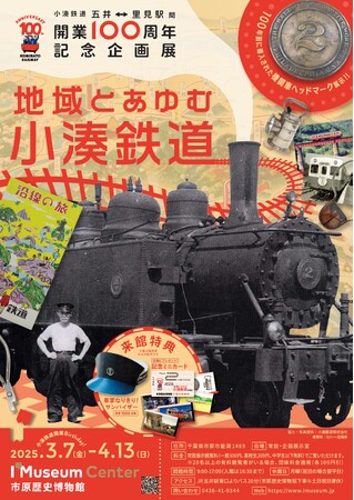 小湊鉄道開業100周年記念「地域とあゆむ小湊鉄道」展、3月7日(金)開幕