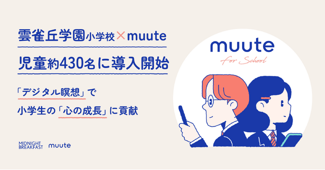 「muute for school」、雲雀丘学園小学校の児童約430名に導入