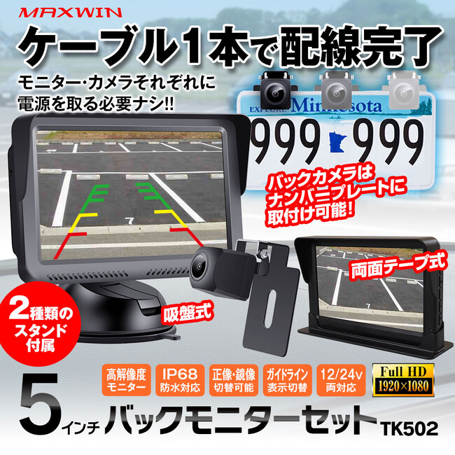 MAXWINの5インチオンダッシュモニターとカメラのバックモニターセットが再入荷!