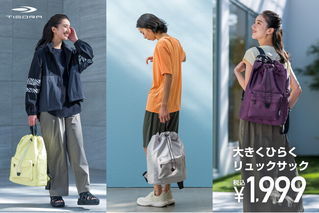 「大きくひらくリュックサック」と「スポーツ巾着」春のレジャーの必需品がお手頃価格で登場！