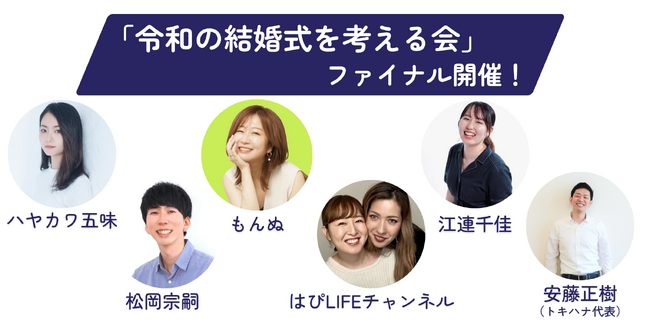 LINEでできる式場探し「トキハナ」が主催する「令和の結婚式を考える会」のファイナルを開催！