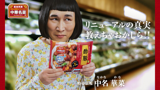 多くのお客様から愛されたり、叱られたりしながら、今年で32年目中華惣菜カテゴリー購買No1※なのに、ブランド存続をかけ、これが最後のチャンス！？『中華名菜(R)』大幅リニューアルで登場！！