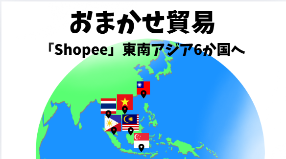 スタンデージ、越境ECサイトShopee出品可能国にベトナム追加　東南アジア6か国で販売可能に