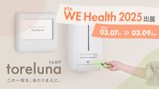 トイレの個室で生理用ナプキンが無料で受け取れる「トレルナ」国際女性デーに合わせて開催される「第5回 WEHealth 2025」に出展