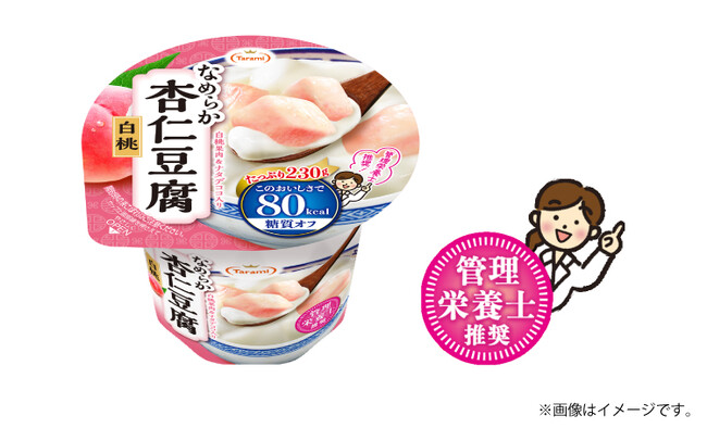 管理栄養士の95％が推奨！「Taramiなめらか杏仁豆腐白桃80kcal」が管理栄養士推奨にリニューアル