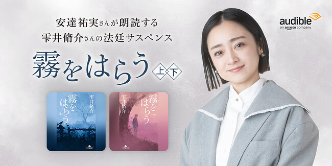 Audible、安達祐実さんの朗読で雫井脩介さんによる小説『霧をはらう』を配信開始