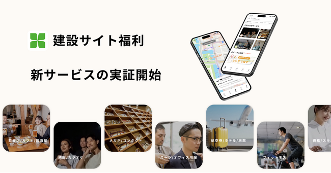 新サービス「建設サイト福利」実証開始　建設業・中小企業向け福利厚生サービスとして2月27日始動
