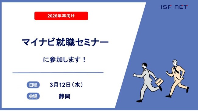 アイエスエフネットが「マイナビ就職セミナー」に参加いたします!