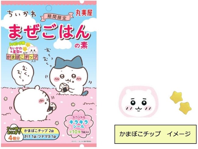 「期間限定 ちいかわまぜごはんの素＜さけ＆ツナマヨ＞」～ 2025年3月13日（木）から4月30日（水）期間限定発売～