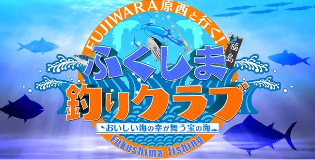 2/28(金) BSよしもとで「FUJIWARA原西と行く！ふくしま釣りクラブ ～おいしい海の幸が舞う宝の海～」を放送！