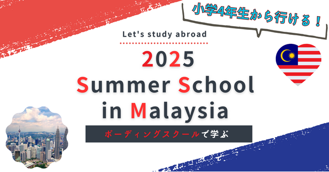 【小学4年生から参加可能】マレーシアのボーディングスクールが今、注目される理由とは？