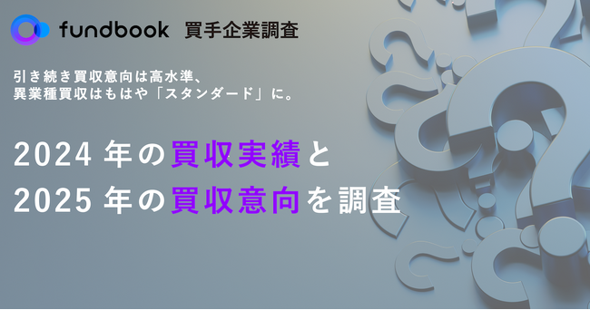 買手企業調査「2024年の買収実績と2025年の買収意向」