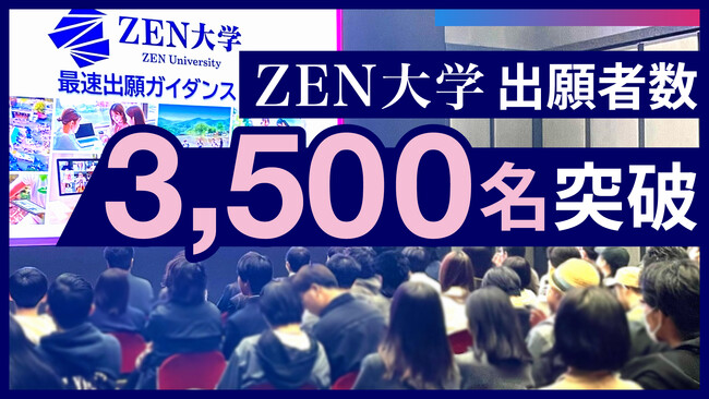ZEN大学の出願者数 3,500名を突破