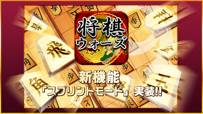 将棋ウォーズ、新対局モード「スプリント」をリリース！